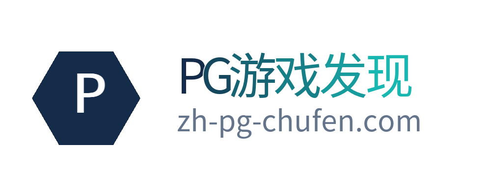 PG游戏发现